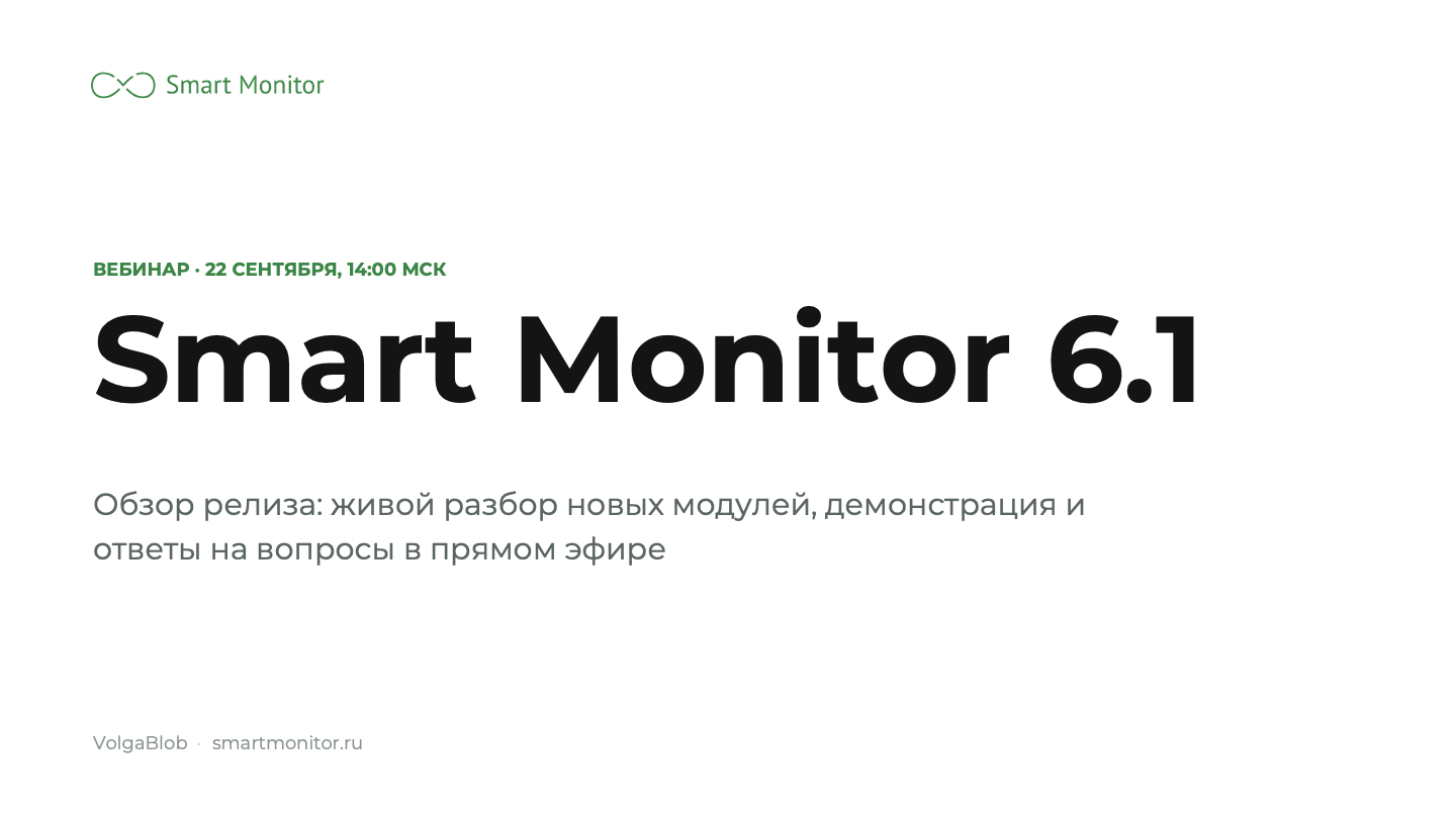 Вебинар: обзор релиза Smart Monitor 6.1