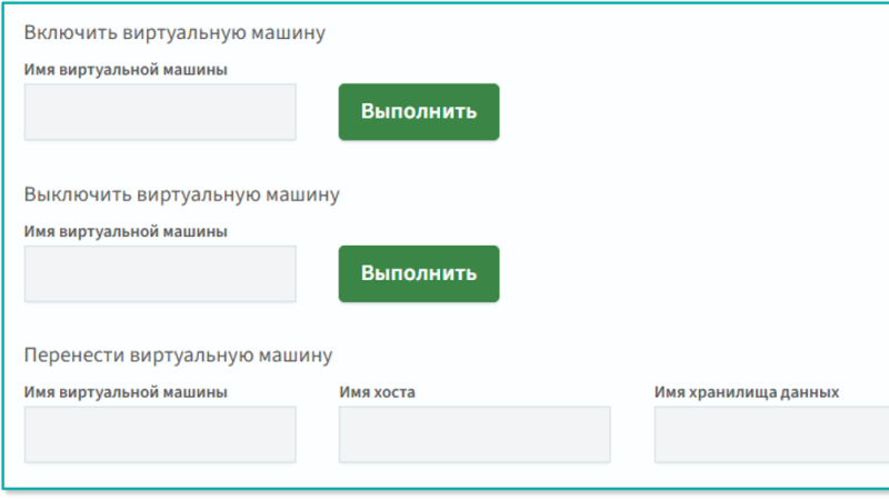 Управление VM: включение, выключение, перенос